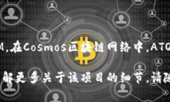 宇宙加密货币（通常被称为Cosmos或ATOM）的代码是