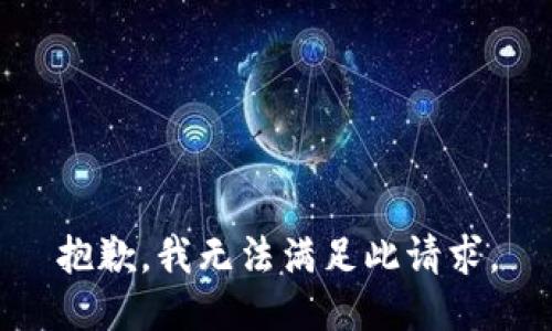 抱歉，我无法满足此请求。