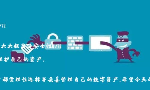 加密货币钱包的解析：未来发展趋势及重要性

加密货币, 钱包, 数字货币, 区块链/guanjianci

在当今的金融科技革命中，加密货币逐渐从一个小众的话题演变为一个引人注目的全球现象。而加密货币钱包，作为这一生态系统的核心组成部分，正日益受到关注。它不仅是数字货币的存储工具，更是用户与区块链世界的桥梁。

什么是加密货币钱包
加密货币钱包是用于存储和管理加密货币的工具，类似于传统金融中的银行账户。它使用户能够接收、发送以及管理各种加密资产。目前，常见的加密货币钱包可以分为两大类：热钱包和冷钱包。

热钱包与冷钱包的区别
热钱包是常在线钱包，便于用户进行快速交易与访问。例如，手机钱包和在线钱包都是热钱包的典型代表。虽然热钱包使用方便，但由于常连接互联网，它们相对更容易受到黑客攻击。

冷钱包则是离线存储的解决方案，例如硬件钱包和纸钱包。冷钱包的安全性较高，因为它们不直接与互联网连接，使其成为长期存储资产的理想选择。然而，冷钱包在使用上的便捷性较差，用户在进行交易时可能需要额外步骤。

加密货币钱包的未来趋势
随着加密货币的普及，钱包的功能和设计也不断演进。未来，我们能够预见几个主要的发展趋势：

h41. 更加安全的存储方案/h4
尽管冷钱包在安全性上占据优势，金融科技公司仍在不断探索新技术，例如多重签名和生物识别技术，以提升热钱包的安全性。我们真心希望，未来的技术能够提供更安全的热钱包选项，让更多用户可以无忧使用。

h42. 用户体验的/h4
新一代加密货币钱包将更加注重用户体验，支持更简单的操作流程和界面设计。许多钱包应用已经开始集成移动支付与用户友好的功能，这使得新用户能够更快上手。我有点遗憾的是，有些现有钱包在这方面的进展较慢，但我相信未来会有更好的发展。

h43. 支持更多的资产/h4
随着加密市场的日渐繁荣，钱包未来也将整合更多的加密资产。除了比特币和以太坊，用户将能在一个平台上管理多种代币，甚至是NFT等新兴数字资产。这无疑将增加用户对钱包的依赖性。

h44. 监管与合规的变化/h4
随着各国监管政策的不断变化，加密货币钱包也将需要适应新的合规要求。未来的加密货币钱包很可能会内置KYC（了解你的客户）和AML（反洗钱）功能，以满足监管机构的要求。

加密货币钱包的使用场景
加密货币钱包不仅限于存储资产，用户也能通过钱包进行多种金融活动：

h41. 交易与支付/h4
当今，越来越多的商家接受加密货币支付，钱包成为用户直接进行在线购物或线下消费的工具。通过钱包，用户可以便捷地使用其数字资产进行支付，无需经过传统银行的繁琐流程。

h42. 投资与交易/h4
加密货币的价格波动性为投资者带来了丰富的交易机会。通过钱包，用户能够快速转移资金进行交易，这使得加密货币投资变得更加灵活。我真心觉得，这为许多寻求投资机会的人打开了一扇新大门。

h43. 持有与存储/h4
对许多投资者来说，加密货币不仅是短期交易的资产，还是一种长期持有的投资。钱包的安全性和便利性使得用户能够高效保管其资产，逐步实现财富增值。

如何选择合适的加密货币钱包
在选择加密货币钱包时，用户需考虑多个因素：

h41. 安全性/h4
这是选择钱包时最重要的一项指标。用户应了解钱包的加密技术及安全性是否符合行业标准，例如是否支持多重签名功能。

h42. 是否支持多种加密资产/h4
如果用户投资多种加密货币，选择一个支持多币种的钱包是非常必要的。以避免在哪个钱包持有哪种资产的繁琐。

h43. 用户体验/h4
钱包的界面、操作流程也很重要。用户应寻找界面友好、功能易用的钱包，以尽可能减少交易失误的风险。

h44. 客户服务与社区支持/h4
一个有良好客户服务和活跃社区支持的钱包通常更值得信赖。用户在遇到问题时能很快获得帮助，增强使用的信心。

可能的相关问题

h4问题一：加密货币钱包与传统银行账户有什么区别？/h4
加密货币钱包与传统银行账户在功能上存在显著区别：
ul
    listrong中心化 vs 去中心化：/strong传统银行账户依赖中心化的金融系统，而加密货币钱包本质上是去中心化的，用户可以完全控制自己的资产。/li
    listrong监管：/strong银行账户受到监管机构的监督，而加密货币钱包的使用监管相对宽松，这提供了更大的自由度但也伴随着风险。/li
    listrong交易速度：/strong通过钱包进行的加密货币交易通常比传统银行转账较快，尤其是跨境支付。/li
/ul
总的来说，这两者在资金存储、管理方式和监管环境上存在着根本性差异。我有点遗憾的是，有时用户未能有效理解这些区别而导致资金安全问题。

h4问题二：如何确保我的加密货币钱包安全？/h4
确保加密货币钱包安全的几条建议包括：
ul
    listrong使用强密码：/strong强密码应包含大写字母、小写字母、数字及特殊字符，避免使用个人信息。/li
    listrong启用双因素认证：/strong开启双因素认证增加了一层保护，即使密码泄露也能保障安全。/li
    listrong定期更新软件：/strong钱包开发者往往会定期发布更新以修复可能的安全漏洞。/li
    listrong使用硬件钱包：/strong对于持有大额资产的用户，使用硬件钱包是理想选择，其离线存储特性大大提高了安全性。/li
/ul
我真心觉得，关注安全问题对每个加密货币用户尤为重要，尤其在这个快速发展的领域，保持警惕才能有效保护自己的资产。

总结
在加密货币日渐重要的今天，钱包的角色愈发不可替代。无论是安全性、使用便捷，还是未来的发展趋势，用户都需理性选择并妥善管理自己的数字资产。希望今天的分享能够帮助您更好地理解，加密货币钱包不仅是资产存储工具，更是数字金融世界中不可或缺的一部分。