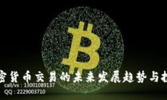 外汇加密货币交易的未来发展趋势与投资策略