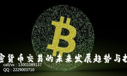 外汇加密货币交易的未来发展趋势与投资策略
