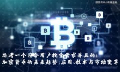 思考一个符合用户搜索需求并且的:  加密货币的