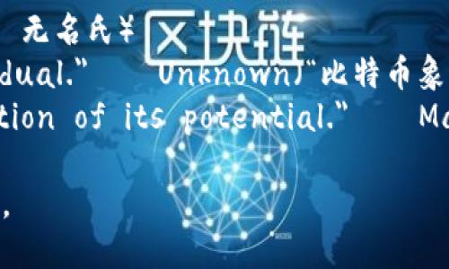 关于加密货币的名句，以下是一些经典的英语表达：

1. 