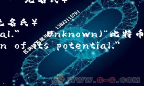 关于加密货币的名句，以下是一些经典的英语表达：

1. 