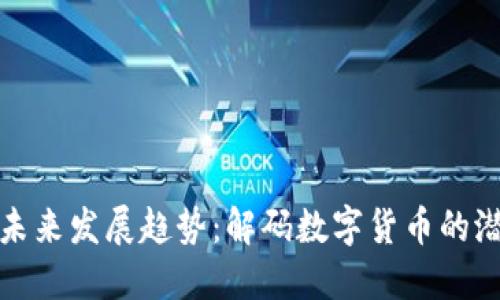 加密货币未来发展趋势：解码数字货币的潜力与挑战