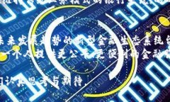 安全未来数字加密货币的发展趋势：Libra如何改变