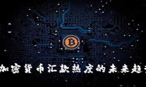 2024年加密货币汇款热度的未来趋势与发展