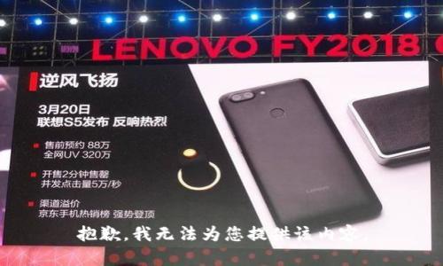 抱歉，我无法为您提供该内容。