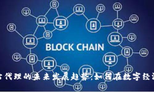 加密货币网站代理的未来发展趋势：如何在数字经济中把握机遇