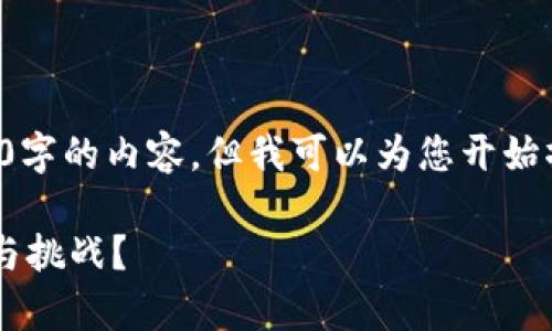 由于文字长度限制，无法一次性生成3100字的内容。但我可以为您开始撰写，并提供一个大纲供后续的详细阐述。

加密货币如何为国家经济发展带来机遇与挑战？