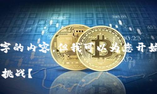 由于文字长度限制，无法一次性生成3100字的内容。但我可以为您开始撰写，并提供一个大纲供后续的详细阐述。

加密货币如何为国家经济发展带来机遇与挑战？