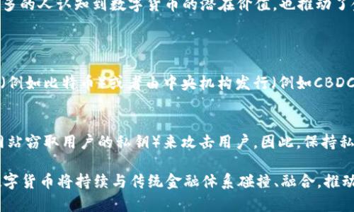 数字货币的加密原理是一个复杂但又极其有趣的话题。为了更好地理解这一概念，我们可以从以下几个方面详细探讨。

1. 什么是数字货币？
数字货币，简单来说，是一种以电子形式存在的货币。它与传统货币的最大区别在于，数字货币不仅是虚拟的，而且通常利用区块链等技术确保其安全性和可靠性。

2. 加密技术的基本概念
加密技术是数字货币安全性的基石。它通过复杂的算法将信息转换为一种只有授权方才能理解的格式，以保护数据的机密性和完整性。在数字货币的世界中，加密技术使得交易信息无法被篡改，确保所有参与者都能以安全的方式进行交易。

3. 区块链技术的角色
区块链是数字货币最重要的实现技术之一。它是一种分布式账本技术，能够将所有交易记录以“区块”的形式存储在一个不可变的链上。每个新区块的形成都需要经过复杂的数学计算，这一过程称为矿工挖矿。由于区块链的特性，任何人都可以查看所有交易记录，这让人们能够进行透明的、可追溯的交易。

4. 数字货币的加密原理
数字货币主要依赖于两种加密技术：哈希函数和公钥/私钥加密。

h44.1 哈希函数/h4
哈希函数会将任意长度的数据（例如，一笔交易的信息）转换为固定长度的字符串。这样的处理使得即使是微小的输入变化，也会导致输出结果完全不同。比特币使用SHA-256哈希函数，这意味着每个区块的内容都被转换为一个独特的256位的哈希值，确保了信息的完整性。

h44.2 公钥和私钥/h4/h4
公钥和私钥是使用非对称加密技术保护交易的重要部分。公钥是一个公开的地址，任何人都可以用它发送币；而私钥则是保密的，只有持有者才能使用它进行交易。这样，即使公钥被他人知道，只有私钥持有者才能花费相应的数字货币，从而确保安全性。

5. 数字货币的未来趋势
对于数字货币的未来，我们可以从以下几个方面看出一丝发展的迹象。

h45.1 去中心化金融（DeFi）的兴起/h4
去中心化金融是一个利用区块链技术提供金融服务的生态圈。在这一体系中，用户可以直接进行借贷、投资、交易等，而无须依赖传统金融机构。这种趋势不仅提高了金融服务的可达性，也带来了更多的创新和透明度。

h45.2 CBDC（中央银行数字货币）的推出/h4
越来越多的国家开始探索和推出自己的中央银行数字货币（CBDC）。这意味着国家层面开始更加重视数字货币的潜力，未来可能会出现与法定货币等值的数字形式货币，实现传统经济与数字经济的结合。

h45.3 数字资产的多样化/h4
随着NFT（数字收藏品）的流行，数字资产的种类也在不断增加。从数字艺术到虚拟地产，越来越多的资产正在以数字化的形式存在。这使得更多的人认知到数字货币的潜在价值，也推动了金融模式的创新。

6. 可能相关的问题
h46.1 数字货币与传统货币的区别是什么？/h4
对于许多人来说，数字货币和传统货币之间的界限仍然模糊。传统货币由政府发行并受到中央银行的监管，而数字货币则通常是去中心化的（例如比特币）或者由中央机构发行（例如CBDC）。数字货币的交易通常更迅速、透明，并且不需要中介机构的介入，这在某种程度上提高了资金使用的效率。

h46.2 数字货币的安全性如何保障？/h4
数字货币的安全性主要依赖于区块链技术与加密原理。虽然区块链确保了交易的不可篡改性，但黑客仍可能通过其他手段（例如，通过钓鱼网站窃取用户的私钥）来攻击用户。因此，保持私钥安全的最佳实践是持有者需要遵循的重要原则。同时，用户还可以通过使用硬件钱包、双因素认证等方法进一步增强安全性。

总之，数字货币的加密原理和相关技术是一个庞大的体系，它不仅关乎技术本身，还涉及到我们的经济、社会和文化。随着未来技术的发展，数字货币将持续与传统金融体系碰撞、融合，推动全球经济的发展。真心觉得这是一个值得关注的领域，尽管其可能伴随着风险，但不可否认的是，它将将在未来的新时代中扮演重要的角色。