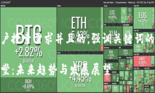 思考一个符合用户搜索需求并且的，强调关键词的未来发展或趋势

加密数字货币讲堂：未来趋势与发展展望