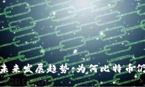 数字加密货币未来发展趋势：为何比特币仍然是第一选择