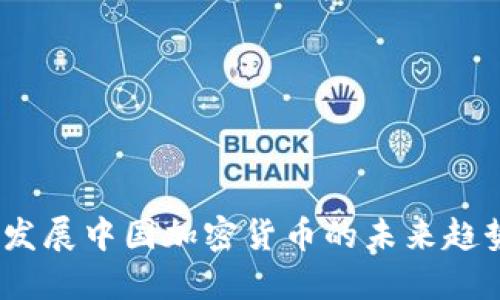 2023年发展中国加密货币的未来趋势与机会