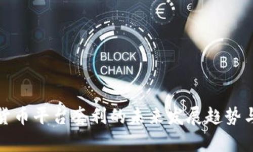 分析加密货币平台套利的未来发展趋势与投资机会