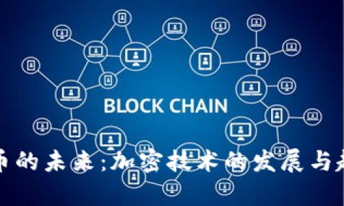 加密货币的未来：加密技术的发展与趋势分析