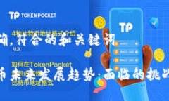 意图明确，符合的和关键词加密货币未来发展趋