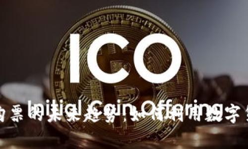 泰国加密货币购票的未来趋势：如何利用数字货币畅游东南亚