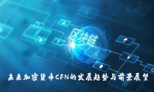 未来加密货币CFN的发展趋势与前景展望