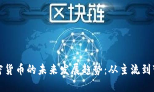 加密货币的未来发展趋势：从主流到变革