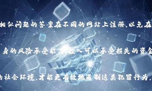 baoti揭秘杀猪盘加密货币诈骗的未来发展与防范对策/baoti
加密货币, 杀猪盘, 诈骗, 网络安全/guanjianci

引言：伤害和信任的代价
在当今这个数字化快速发展的时代，许多人开始投身于加密货币的投资热潮中，追求财富的快速增长。然而，在这一美好愿景的背后，潜藏着诸多风险，特别是“杀猪盘”诈骗。这是一种精准而高效的诈骗手法，其操作模式在加密货币投资领域愈发猖獗。真心觉得，面对这样的网络骗局，提升公民的警惕性以及防范意识，至关重要。

杀猪盘的基本概念
杀猪盘，最早源于一种特定的网络诈骗模式，其主要通过构建假象来迅速吸引投资者的注意，进行感情的绑架与经济的剥削。这种诈骗手法一般分为几个步骤：首先通过社交平台（如微信、QQ等）与受害者建立情感联系，制造信任感；其次，通过虚假投资平台或者加密货币项目，向受害者展示看似可观的收益；最后，利用受害者的情感和财务投入，实施诈骗，终于“杀猪”了。

杀猪盘在加密货币中的演变与发展
过去几年中，加密货币市场的爆炸性增长让杀猪盘有了更大的舞台。诈骗者利用投资者对新兴科技的不完全了解以及对财富增长的渴望，将杀猪盘与加密货币结合，形成了特有的诈骗链条。这类诈骗手法通常以高收益、高回报为诱饵，重重设计的骗局让人防不胜防。

以“稳赚不赔”的承诺为核心，诈骗者不断推出各种虚假的加密货币投资项目，例如“虚拟资产”、低门槛的许诺定期回报、高回报的名义等，这些都让人们陷入投资的误区。再加上很多人对加密货币的监管和风险意识不强，使得杀猪盘在这一领域的泛滥成为了一种不争的事实。

未来杀猪盘加密货币诈骗的趋势
随着技术的发展和互联网的不断演变，杀猪盘诈骗正在形成更加隐蔽和高效的运作方式。诈骗分子利用大数据分析，锁定潜在的受害者，并精心设计宣传材料，以社交平台为载体，通过“微商”、“社群”等方式，让受害者在无形中进行交互。此外，技术的进步也让这些场景的还原更加真实，造成了极大的误导和心理影响。

网络安全与受害者心理
我们应该清楚，杀猪盘诈骗不仅仅是一场财力的争夺，更是对情感的操控。诈骗者往往会利用受害者的孤独感以及对爱情、友情的渴望，进行情感上的绑架。有点遗憾的是，很多人在进入这一圈套时，常常是因为情感的盲目，而不是理智的判断。当情感与投资结合时，受害者常常会放松警惕，甚至对异常现象视而不见。

如何识别杀猪盘诈骗？
为了防范杀猪盘诈骗，我们需要具备一些基本的识别能力。首先，关注投资项目的信息来源。合法的投资项目通常会有详细的背景资料和合法性证明，而杀猪盘项目往往信息模糊、缺乏透明度。其次，提高个人的网络安全意识，保护好自己的个人信息，避免轻易信任陌生人的反向推荐。最后，对于高收益的投资项目要多加警惕，保持时刻的理性。

法律手段与社会责任
针对加密货币诈骗，政府和相关机构应加强监管，加大对诈骗行为的打击力度，提高公众的防范意识。此外，受害者在遭受经济损失后，应积极寻求法律救助。通过法律途径维护自身权益，才能有效遏制诈骗行为的蔓延。同时，社会各界也要发起更为广泛的宣传，为加密货币投资者建立一个健康安全的网络环境。

可能的相关问题
1. 如何保护个人信息以减少被诈骗的风险？
在互联网时代，保护个人隐私变得愈发重要。首先，切忌在社交平台上泄露个人的敏感信息，包括自己的位置、家庭状况、财务状况等。其次，避免使用同一个密码和相似问题的答案在不同的网站上注册，以免在泄露后，让诈骗者更轻易地进行攻击。此外，不随便点击不明链接，特别是那些看起来超级诱人的投资项目链接。

2. 如何建立正确的投资观念？
投资是一场博弈，理性和冷静的态度是非常重要的。首先，了解市场的基本知识，比如加密货币的特性、市场波动性、投资心理等。其次，制定合理的投资计划，根据自身的风险承受能力，投入可以承受损失的资金，切勿盲目跟风。最重要的是，不要轻信那些看似过于美好的项目，保持怀疑的态度是保护自己的最好方式。

结语：警惕与防范
杀猪盘加密货币诈骗，不仅仅是一个简单的经济损失，更涉及到信任、情感以及对生活的影响。真心觉得，只有通过提升个体的防范意识、增强法律保护、构建良好的社会环境，才能更有效地遏制这类犯罪行为。在追求财富的路上，保护自己、保持理智才是最重要的。希望每个人都能在投资的道路上走得稳健而安全。