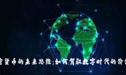 : 加密货币的未来思维：如何驾驭数字时代的价值变革