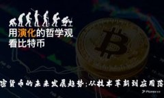 加密货币的未来发展趋势：从技术革新到应用落