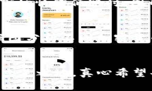   加密货币数据图的未来发展趋势与应用分析 / 
 guanjianci 加密货币, 数据图, 区块链, 投资趋势 /guanjianci 

引言：加密货币市场的变化与数据图
随着加密货币的不断发展，数据图已经成为投资者、分析师和普通用户了解市场动态的重要工具。真心觉得，数据图不仅仅是冷冰冰的数字与曲线，它们还承载着无数人的梦想与财富。通过数据图，用户可以直观地看到市场的波动、趋势以及潜在的投资机会。因此，深入探讨加密货币数据图的未来发展趋势，不仅是对当前市场的反思，更是对未来的展望。

什么是加密货币数据图
加密货币数据图是指通过可视化的方式表达加密货币市场中的相关数据，包括价格、交易量、流通市值等。这些数据图表通常用于分析市场走势、预测未来走向，甚至是制定投资策略。对于入门者来说，数据图可能会有些复杂，但通过不断的学习与实践，掌握这些工具将助力其在加密货币市场中做出更明智的决策。

加密货币数据图的应用场景
在众多应用场景中，加密货币数据图的魅力主要体现在以下几个方面：
ul
    listrong市场分析：/strong投资者和分析师使用数据图工具，对市场趋势进行分析，从而制定投资策略。/li
    listrong教育与培训：/strong很多新手刚刚进入加密货币领域，需要通过数据图快速掌握市场动态和相关知识。/li
    listrong产品开发：/strong一些互联网公司在开发加密货币相关产品时，会运用数据图来展示产品的性能及其对市场的影响。/li
    listrong新闻报道：/strong各大媒体在报道加密货币动态时，常常配合数据图来增强报导的可信度与信息量。/li
/ul

趋势一：实时数据图的升级
随着技术的不断进步，实时数据图的表现形式将愈加丰富。传统的数据图可能只能展示静态数据和历史趋势，但未来的数据图将可以通过实时更新功能，反映市场最新动态。这意味着，投资者在做决策时可以获取更加全面的信息，会有助于提高投资成功的概率。想象一下，当你在进行交易时，能够看到实时的市场反应，这种即时性将极大地提升决策的灵活性与效率。

趋势二：AI与数据图的结合
在未来，加密货币数据图将更多地融入人工智能技术。AI可以分析历史数据，生成更为精准的市场预测。比如，当机器学习模型识别到某种价格走势时，它可以瞬时生成数据图并给予投资者相应的建议。这种智能化的特点，将会吸引更多希望利用技术获取投资优势的用户。同时，AI也能够通过量化分析，剔除情绪波动带来的影响，为投资者提供一个更清晰的决策基础。从某种意义上说，这将标志着一个更加强大的数据时代的到来。

趋势三：多维度数据图的融合
未来的加密货币数据图不仅会展示价格的发展，还会整合更多维度的信息。比如，结合用户情绪数据、社交媒体互动、市场新闻等多元信息源，形成一个更为完整且具前瞻性的市场图谱。这种多维度的数据图能够帮助投资者更全面地理解市场背后的动因，做出更为精准的判断。真心希望在这样的发展过程中，用户能够更深入地参与到市场中，真正地理解自己所处的环境。

趋势四：去中心化的数据图平台
区块链技术的去中心化特性将会逐步应用于数据图服务领域。未来，用户将不仅仅是数据的接受者，还能参与到数据的生成与分享中，构建自己的数据图。在这种情况下，用户的隐私和数据安全将得到更好的保障。同时，去中心化平台还可以抵御某一中心化平台可能存在的操控风险，让信息呈现更为客观和公正。想象一下，一个没有数据操控、每个人都能查看和参与的数据图，如何让市场更加透明与公平！

可能相关的问题及回答

问题一：加密货币数据图与市场走势的关系？
不少新手常问，加密货币数据图和市场走势之间到底有什么联系？strong答案是，数据图是市场走势的直观反映/strong。如前所述，数据图可以通过价格、交易量等多个维度来展示市场的现状。当价格上升时，对应的图形会有明显的向上跳跃，而当市场情绪低迷时，图形则会显示下降趋势。这种直观性，帮助投资者快速捕捉市场变化，但需注意的是，数据图仅是工具，真正的市场决策还需结合市场新闻、政策变化等因素。当你面对市场的风起云涌时，数据图就像是你手中的指南针，指引你走向相对安全的投资之路。

问题二：新手如何利用加密货币数据图进行投资？
对新手来说，如何合理利用加密货币数据图进行投资是一项挑战。首先，strong学会解读基本的数据图表是必要的步骤/strong。你可以从简单的价格走势图开始，理解不同的图表类型（例如K线图、柱状图等），增加对市场的理解。其次，可以利用数据图分析不同加密货币之间的相对表现，寻找投资机会。同时，保持对市场消息的关注，结合数据图的分析，做出更全面的决策。在这个信息化的时代，善用数据图，才能让你在投资的道路上走得更稳，更远。真心觉得，虽然路途艰辛，但只要坚持努力，就能看见希望的曙光。

总结
总体来看，加密货币数据图在未来将会迎来更加光明的发展前景。技术的突破、市场的透明度提升、用户参与度加深，无不昭示着这一领域的繁荣。作为投资者，我们要时刻保持学习的态度，把握数据图所带来的机会，努力在波动的市场中找到自己的立足之地。真心希望每位读者都能在这场数字货币的浪潮中，找到属于自己的那份财富！感谢大家的阅读，让我们一起期待加密货币数据图的美好未来吧！