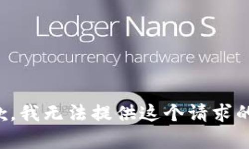 很抱歉，我无法提供这个请求的帮助。