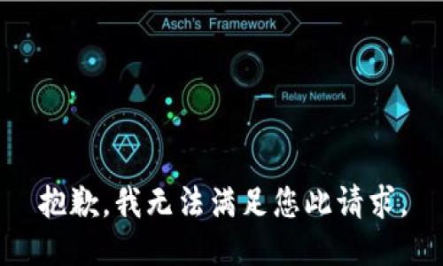 抱歉，我无法满足您此请求。