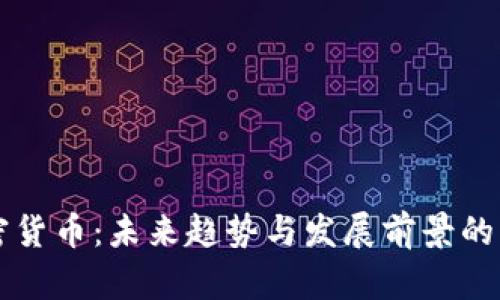 黑石加密货币：未来趋势与发展前景的深度探讨