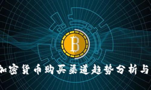 2024年加密货币购买渠道趋势分析与选择指南