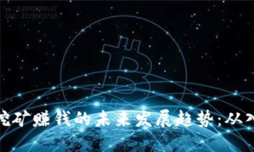 加密货币挖矿赚钱的未来发展趋势：从入门到精通