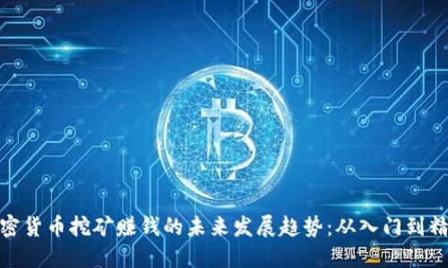 加密货币挖矿赚钱的未来发展趋势：从入门到精通