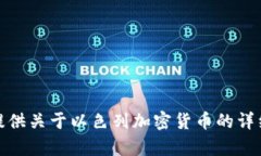 抱歉，无法提供以色列加密货币的图片。不过，