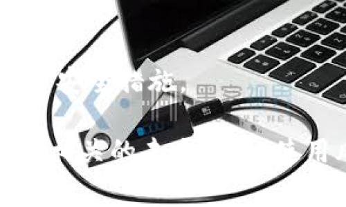 “1u”在加密货币领域通常指代“1 USDT”，即1个泰达币（Tether）。泰达币是一种稳定币，其价值通常与美元挂钩，意在保持相对稳定的兑换率。下面是关于加密货币中“1u”的一些详细信息。

### 什么是1u？

在加密货币交易中，直接使用“u”这一表示方式来描述某种货币的单位时，通常是指代美元（USD）或与美元相关的稳定币，如USDT、USDC等。因此，1u在此情境下能够被理解为1个USDT，这种表达方式在交易所或社群交流中被广泛使用。

### USDT的特性

#### 1. 稳定性

由于USDT的价值与美元1:1挂钩，它为加密货币市场提供了一种稳定的资产，这使得交易者在高波动性的加密市场中能够更好地对冲风险。

#### 2. 易于兑换

USDT在许多加密货币交易所都广泛支持，因此它可以轻松地在不同的交易对之间进行兑换。

#### 3. 透明性

尽管USDT的透明性曾受到质疑，但其背后的公司Tether逐渐增加了让公协议保其资产储备数据的透明度。

### 加密货币的未来趋势

#### 1. 稳定币的广泛接受

随着更多的人们意识到加密货币的潜力，稳定币如USDT的使用频率也在不断上升。经济危机或市场波动时，稳定币的需求会大幅增加。

#### 2. 数字支付的普及

在未来，数字支付可能会进一步普及，更多的商家接受加密货币支付，用户和商家之间的交互将变得更加高效。

#### 3. 合规化与监管

随着加密货币市场的成熟，监管机构将会逐渐实施更为明确的法规，以保障用户权益，并防止市场操控。

#### 4. 生态系统的构建

随着区块链技术的不断发展，越来越多的项目将在其基础上构建完整的生态系统，USDT等稳定币将在其中扮演至关重要的角色。

### 相关问题

#### 1. 使用USDT的风险是什么？

虽然USDT在交易中广受欢迎，但也有一些潜在的风险。比如，Tether公司是否真的持有足够的美元储备来支持其发行的USDT，始终是一个被质疑的问题。保持对市场动态以及Tether透明度变化的密切关注是非常必要的。

#### 2. 如何安全地存储USDT？

安全存储USDT的方法有很多，包括使用硬件钱包或选择知名的交易所。尽量避开不可靠的平台，并确保使用两步验证等安全措施。

总结来说，“1u”代表的是1 USDT，这是一种在加密货币交易中广泛使用的稳定币。随着加密货币市场的快速发展，与之相关的未来趋势、使用风险和安全存储方法同样值得我们关注和深入研究。对于参与者而言，了解这些内容将有助于更好地参与整个市场。