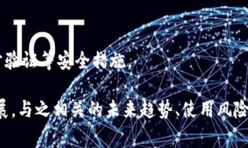 “1u”在加密货币领域通常指代“1 USDT”，即1个泰达币（Tether）。泰达币是一种稳定币，其价值通常与美元挂钩，意在保持相对稳定的兑换率。下面是关于加密货币中“1u”的一些详细信息。

### 什么是1u？

在加密货币交易中，直接使用“u”这一表示方式来描述某种货币的单位时，通常是指代美元（USD）或与美元相关的稳定币，如USDT、USDC等。因此，1u在此情境下能够被理解为1个USDT，这种表达方式在交易所或社群交流中被广泛使用。

### USDT的特性

#### 1. 稳定性

由于USDT的价值与美元1:1挂钩，它为加密货币市场提供了一种稳定的资产，这使得交易者在高波动性的加密市场中能够更好地对冲风险。

#### 2. 易于兑换

USDT在许多加密货币交易所都广泛支持，因此它可以轻松地在不同的交易对之间进行兑换。

#### 3. 透明性

尽管USDT的透明性曾受到质疑，但其背后的公司Tether逐渐增加了让公协议保其资产储备数据的透明度。

### 加密货币的未来趋势

#### 1. 稳定币的广泛接受

随着更多的人们意识到加密货币的潜力，稳定币如USDT的使用频率也在不断上升。经济危机或市场波动时，稳定币的需求会大幅增加。

#### 2. 数字支付的普及

在未来，数字支付可能会进一步普及，更多的商家接受加密货币支付，用户和商家之间的交互将变得更加高效。

#### 3. 合规化与监管

随着加密货币市场的成熟，监管机构将会逐渐实施更为明确的法规，以保障用户权益，并防止市场操控。

#### 4. 生态系统的构建

随着区块链技术的不断发展，越来越多的项目将在其基础上构建完整的生态系统，USDT等稳定币将在其中扮演至关重要的角色。

### 相关问题

#### 1. 使用USDT的风险是什么？

虽然USDT在交易中广受欢迎，但也有一些潜在的风险。比如，Tether公司是否真的持有足够的美元储备来支持其发行的USDT，始终是一个被质疑的问题。保持对市场动态以及Tether透明度变化的密切关注是非常必要的。

#### 2. 如何安全地存储USDT？

安全存储USDT的方法有很多，包括使用硬件钱包或选择知名的交易所。尽量避开不可靠的平台，并确保使用两步验证等安全措施。

总结来说，“1u”代表的是1 USDT，这是一种在加密货币交易中广泛使用的稳定币。随着加密货币市场的快速发展，与之相关的未来趋势、使用风险和安全存储方法同样值得我们关注和深入研究。对于参与者而言，了解这些内容将有助于更好地参与整个市场。