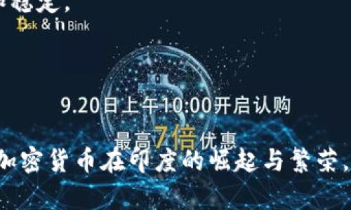   印度货币加密的未来发展趋势：探索其潜力与挑战 / 
 guanjianci 印度, 加密货币, 数字货币, 经济趋势 /guanjianci 

引言

在当今数字化、全球化的时代，加密货币作为一种新兴的金融工具，正在迅速吸引世界各国的关注。尤其是在印度，随着科技的迅猛发展和经济的持续增长，货币加密的前景也越来越被看好。然而，尽管有巨大的潜力和机会，印度在加密货币领域仍面临着诸多挑战和不确定性。在本文中，我们将深入探讨印度货币加密的未来发展趋势，包括其潜力、挑战、可能影响的因素，以及相关问题的解答。


加密货币在印度的兴起

近年来，加密货币如比特币、以太坊等在印度如雨后春笋般涌现，越来越多的投资者开始关注和参与这一市场。真心觉得，面对这样的变局，印度的年轻人尤其是科技背景的创业者们，纷纷投身于这个充满机遇的领域。 根据一些研究报告，印度的加密货币用户数量已经超过1500万，并且这一数字仍在不断增长。


加密货币的分散性和去中心化特征，使其对于一些无法获得传统金融服务的人群而言，成为了一种新的经济参与方式。比如，在偏远地区或农村，银行服务并不便利，但通过智能手机，他们可以方便地进行数字货币的交易与投资。这无疑为印度的经济发展注入了新的活力。


未来发展潜力

1. **增加透明度与效率**：加密货币的技术基础——区块链，能够提供更透明、安全的交易方式。通过去中心化的记录方式，不仅能够防止欺诈，而且使得资金流转更加高效，在提高投资者信心的同时，促进交易的便利性。


2. **创新金融服务**：随着技术的进步，金融服务也会趋向智能化。许多印度初创企业正在尝试将加密货币与传统金融结合，从而推出创新的理财产品。这让我想到，以前我们了解的“去中介化”理念，如今在加密货币中正变得生动起来。


3. **吸引外部投资**：印度的加密货币市场在吸引国内外投资者方面表现出色。随着市场的成熟和规范化，更多的资金涌入将有助于技术研发和服务，形成良性循环。


然而，让人有点遗憾的是，尽管潜力巨大，印度的加密货币市场仍面临监管环境不确定性的问题。即使政府在不断探讨政策，法案进程的缓慢无疑给市场带来了不小的挑战。


面临的挑战

1. **法律与监管**：加密货币的监管问题仍然是最大的挑战之一。印度政府曾表示对这一领域持谨慎态度，甚至曾考虑全面禁止加密货币。这无疑导致投资者对未来的不确定感。很多潜在用户对于入市持观望态度，真心觉得这样的情况限制了行业的发展。


2. **安全与盗窃风险**：随着交易量的增加，安全隐患也随之上升。许多加密交易平台曾遭受黑客攻击，用户资金受到威胁。人们对于平台的信任度降低，也使得很多潜在投资者犹豫不决，也不知该如何保护自己的资产。


3. **市场教育与普及**：尽管加密货币逐渐得到认可，但广大公众的认知水平依然有限。很多人对加密货币的运作机制仍持疑虑态度。有点遗憾的是，目前在教育普及方面，特别是在农村和边远地区，相关信息并不充分，这导致了市场的持续分化。


未来趋势

面对挑战，印度的加密货币市场仍在稳步发展。未来的趋势可以分为以下几点：


1. **政策透明化**：随着讨论的深入，预计政府将在法规上逐渐放宽对加密货币的监管。若有合理且明确的政策框架，不仅能保护投资者利益，同时也将提升市场的发展潜力。


2. **数字货币的崛起**：中央银行数字货币（CBDC）的推进，可能将推动社会对加密货币认知广度的增加。印度央行已经开始研究CBDC的潜力，这无疑为未来的货币市场平添了新机遇。


3. **技术的不断革新**：随着技术的不断进步，新的加密技术和产品将不断涌现。这些创新将更好地解决现有问题，尤其是在安全性和可用性方面。我们可以期待一个更加完善和友好的数字货币生态系统。


相关问题探讨

问题一：印度的加密货币市场是否会出现泡沫？

关于“泡沫”这一说法，真心觉得这是一个非常现实的问题。我们都知道，很多国家在加密货币市场的迅速扩张下都曾经历过泡沫。若市场参与者对价格的预期过高，泡沫最终破裂的后果可能会相当严重。然而，不同于早期的市场阶段，随着技术的发展和监管的改善，印度的市场或许会逐渐成熟。


不可否认的是，短期内的高波动性，以及众多不成熟的交易平台，确实使得危险如影随形。但只要监管政策的逐步明确，投资者对市场的理解加深，加密货币的应用场景得到拓展，未来的泡沫风险将会有所降低。有人可能会质疑，这样的期待是否过于乐观，但我依然相信，成熟的市场会在规范下自然选择真正的价值。


问题二：加密货币将如何影响印度的经济体系？

加密货币的兴起对印度经济体系的影响，真心觉得是深远且复杂的。一方面，作为一种新的资产类别，加密货币的流行可能刺激投资热情，吸引资本进入，促进经济增长。很多年轻创业者通过加密货币筹集资金，成立自己的项目，精彩纷呈。


而另一方面，加密货币的去中心化特性将可能挑战现有的金融体系。传统银行的角色可能会受到威胁，资金流动和交易方式也会发生变化。更重要的是，数字经济的崛起将把更多的人引入到金融循环中，增强金融包容性。然而，这也可能造成新的社会不平等，因为并非每个人都能轻松接触到这一领域。


综上所述，加密货币在印度的未来无疑是充满机遇与挑战的。面对各种可能的发展趋势，个人相信只要我们不断探索，调整策略，抓住机遇，未来加密货币在印度的生态将更加繁荣和稳定。


结语

总之，面对未来的变化，正如印度本身的经济文化一样，丰富多彩而充满希望。希望每一个投入到加密货币领域的探索者，都能在这条道路上找到属于自己的财富与价值。在此，期待加密货币在印度的崛起与繁荣，为更多人带来机遇与改变。
