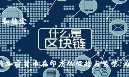   印度货币加密的未来发展趋势：探索其潜力与挑战 / 
 guanjianci 印度, 加密货币, 数字货币, 经济趋势 /guanjianci 

引言

在当今数字化、全球化的时代，加密货币作为一种新兴的金融工具，正在迅速吸引世界各国的关注。尤其是在印度，随着科技的迅猛发展和经济的持续增长，货币加密的前景也越来越被看好。然而，尽管有巨大的潜力和机会，印度在加密货币领域仍面临着诸多挑战和不确定性。在本文中，我们将深入探讨印度货币加密的未来发展趋势，包括其潜力、挑战、可能影响的因素，以及相关问题的解答。


加密货币在印度的兴起

近年来，加密货币如比特币、以太坊等在印度如雨后春笋般涌现，越来越多的投资者开始关注和参与这一市场。真心觉得，面对这样的变局，印度的年轻人尤其是科技背景的创业者们，纷纷投身于这个充满机遇的领域。 根据一些研究报告，印度的加密货币用户数量已经超过1500万，并且这一数字仍在不断增长。


加密货币的分散性和去中心化特征，使其对于一些无法获得传统金融服务的人群而言，成为了一种新的经济参与方式。比如，在偏远地区或农村，银行服务并不便利，但通过智能手机，他们可以方便地进行数字货币的交易与投资。这无疑为印度的经济发展注入了新的活力。


未来发展潜力

1. **增加透明度与效率**：加密货币的技术基础——区块链，能够提供更透明、安全的交易方式。通过去中心化的记录方式，不仅能够防止欺诈，而且使得资金流转更加高效，在提高投资者信心的同时，促进交易的便利性。


2. **创新金融服务**：随着技术的进步，金融服务也会趋向智能化。许多印度初创企业正在尝试将加密货币与传统金融结合，从而推出创新的理财产品。这让我想到，以前我们了解的“去中介化”理念，如今在加密货币中正变得生动起来。


3. **吸引外部投资**：印度的加密货币市场在吸引国内外投资者方面表现出色。随着市场的成熟和规范化，更多的资金涌入将有助于技术研发和服务，形成良性循环。


然而，让人有点遗憾的是，尽管潜力巨大，印度的加密货币市场仍面临监管环境不确定性的问题。即使政府在不断探讨政策，法案进程的缓慢无疑给市场带来了不小的挑战。


面临的挑战

1. **法律与监管**：加密货币的监管问题仍然是最大的挑战之一。印度政府曾表示对这一领域持谨慎态度，甚至曾考虑全面禁止加密货币。这无疑导致投资者对未来的不确定感。很多潜在用户对于入市持观望态度，真心觉得这样的情况限制了行业的发展。


2. **安全与盗窃风险**：随着交易量的增加，安全隐患也随之上升。许多加密交易平台曾遭受黑客攻击，用户资金受到威胁。人们对于平台的信任度降低，也使得很多潜在投资者犹豫不决，也不知该如何保护自己的资产。


3. **市场教育与普及**：尽管加密货币逐渐得到认可，但广大公众的认知水平依然有限。很多人对加密货币的运作机制仍持疑虑态度。有点遗憾的是，目前在教育普及方面，特别是在农村和边远地区，相关信息并不充分，这导致了市场的持续分化。


未来趋势

面对挑战，印度的加密货币市场仍在稳步发展。未来的趋势可以分为以下几点：


1. **政策透明化**：随着讨论的深入，预计政府将在法规上逐渐放宽对加密货币的监管。若有合理且明确的政策框架，不仅能保护投资者利益，同时也将提升市场的发展潜力。


2. **数字货币的崛起**：中央银行数字货币（CBDC）的推进，可能将推动社会对加密货币认知广度的增加。印度央行已经开始研究CBDC的潜力，这无疑为未来的货币市场平添了新机遇。


3. **技术的不断革新**：随着技术的不断进步，新的加密技术和产品将不断涌现。这些创新将更好地解决现有问题，尤其是在安全性和可用性方面。我们可以期待一个更加完善和友好的数字货币生态系统。


相关问题探讨

问题一：印度的加密货币市场是否会出现泡沫？

关于“泡沫”这一说法，真心觉得这是一个非常现实的问题。我们都知道，很多国家在加密货币市场的迅速扩张下都曾经历过泡沫。若市场参与者对价格的预期过高，泡沫最终破裂的后果可能会相当严重。然而，不同于早期的市场阶段，随着技术的发展和监管的改善，印度的市场或许会逐渐成熟。


不可否认的是，短期内的高波动性，以及众多不成熟的交易平台，确实使得危险如影随形。但只要监管政策的逐步明确，投资者对市场的理解加深，加密货币的应用场景得到拓展，未来的泡沫风险将会有所降低。有人可能会质疑，这样的期待是否过于乐观，但我依然相信，成熟的市场会在规范下自然选择真正的价值。


问题二：加密货币将如何影响印度的经济体系？

加密货币的兴起对印度经济体系的影响，真心觉得是深远且复杂的。一方面，作为一种新的资产类别，加密货币的流行可能刺激投资热情，吸引资本进入，促进经济增长。很多年轻创业者通过加密货币筹集资金，成立自己的项目，精彩纷呈。


而另一方面，加密货币的去中心化特性将可能挑战现有的金融体系。传统银行的角色可能会受到威胁，资金流动和交易方式也会发生变化。更重要的是，数字经济的崛起将把更多的人引入到金融循环中，增强金融包容性。然而，这也可能造成新的社会不平等，因为并非每个人都能轻松接触到这一领域。


综上所述，加密货币在印度的未来无疑是充满机遇与挑战的。面对各种可能的发展趋势，个人相信只要我们不断探索，调整策略，抓住机遇，未来加密货币在印度的生态将更加繁荣和稳定。


结语

总之，面对未来的变化，正如印度本身的经济文化一样，丰富多彩而充满希望。希望每一个投入到加密货币领域的探索者，都能在这条道路上找到属于自己的财富与价值。在此，期待加密货币在印度的崛起与繁荣，为更多人带来机遇与改变。
