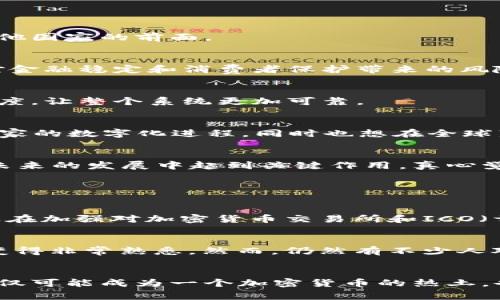 瑞典：加密货币的未来趋势与国家政策

瑞典, 加密货币, 区块链, 金融科技/guanjianci

引言
在全球范围内，加密货币的使用正在快速增长，瑞典作为一个科技发展迅速的国家，也在其金融体系中逐渐采用这些新兴的数字货币。不得不说，瑞典在加密货币的未来发展和国家政策方面走在了许多其他国家的前面。

瑞典对加密货币的态度
瑞典政府和公众对加密货币的态度是一个复杂的议题。在过去的几年中，随着比特币和其他加密货币的价值飙升，瑞典的兴趣也不断增加。尽管如此，瑞典当局仍对加密货币持谨慎态度，特别是在其可能对金融稳定和消费者保护带来的风险方面。当地的金融监管机构，如瑞典金融监管局（Finansinspektionen），一直在研究加密货币的潜在影响，并制定相关政策以确保市场的稳定。

瑞典的区块链技术应用
在加密货币的背后，区块链技术已经在瑞典的多个领域得到了应用。例如，瑞典的土地登记系统已经开始使用区块链技术来提高透明度和效率。这种做法不仅可以减少欺诈行为，还可以加速交易的处理速度，让整个系统更加可靠。

瑞典央行的数字货币（e-krona）
瑞典央行（Riksbank）在2020年启动了“e-krona”项目，旨在研究和测试中央银行数字货币的可行性。这一举措标志着瑞典在探索数字货币领域的重要一步。通过推出e-krona，瑞典希望能进一步推进国家的数字化进程，同时也想在全球范围内保持金融体系的竞争力。

未来发展的展望
加密货币的发展无疑会影响到瑞典金融市场的未来。尤其在数字货币和区块链技术的应用不断深化的今天，瑞典将会愈加重视在这些方面的投资和创新。同时，政府的政策导向和公众的接受度也将会在未来的发展中起到关键作用。真心觉得，如果瑞典能在加密货币方面继续积极探索，未来的金融市场将会更加多样化，甚至可能引领全球的加密货币潮流。

常见问题

h41. 瑞典的法律如何规范加密货币？/h4
法律框架是任何国家在管理加密货币时都需要面对的重要问题。在瑞典，这一法律框架仍在不断发展中。根据瑞典的现有法律，加密货币并不被视为法定货币，而是被归类为“虚拟货币”。瑞典金融监管局正在加强对加密货币交易所和ICO（首次代币发行）的监管，以确保消费者的权益得到保护。这些措施包括要求交易所注册和遵守反洗钱法规等。虽然很多人可能对这一过程感到有些遗憾，但这无疑是保护消费者及维护市场稳定的重要步骤。

h42. 瑞典的人们对加密货币的接受度如何？/h4
 瑞典的公众对加密货币的接受度逐渐提高，在越来越多的场合中，我们都能看到人们对数字货币的兴趣。许多投资者和消费者开始尝试使用比特币和其他加密资产，尤其是在年轻一代中，他们已经对此变得非常熟悉。然而，仍然有不少人对加密货币的波动性和安全问题存有疑虑。真心觉得，尽管目前仍有许多挑战，随着公众认知的提升和政策的逐步完善，瑞典未来的加密货币市场必定会迎来更加光明的前景。

总结
瑞典作为一个在金融科技领域相对领先的国家，正逐步探讨和实施加密货币及其相关技术的应用。虽然面临一些挑战和风险，但瑞典的政府仍然在积极构建一个有利于加密货币发展的环境。未来，瑞典不仅可能成为一个加密货币的热土，也能够为全球的加密货币发展提供可借鉴的经验和模式。希望瑞典能在这一过程中，不断推动金融创新和数字化进程，为国家及全球的金融市场注入新的活力。