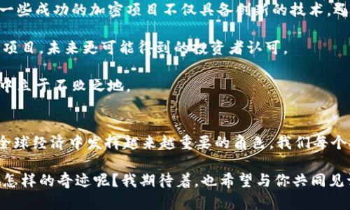 jiaoti加密货币市值前景：未来趋势与发展/jiaoti

加密货币, 市值, 未来发展, 投资趋势/guanjianci

引言：加密货币的崛起与变革
在过去的十年中，加密货币以惊人的速度崛起，吸引了无数投资者和关注者。比特币、以太坊等数字货币的市值飞涨，似乎正在重新定义“货币”这一概念。而如今，当我们展望未来，讨论加密货币的市值前景，不禁让人心潮澎湃。我真心觉得，这其中蕴藏着无数机会与挑战。

加密货币市场现状分析
截至2023年，加密货币的总市值已经突破了数万亿美元，这一数字让不少人睁大了眼睛。然而，这个市场的波动性极大，使得许多投资者感到无所适从。市场的起伏不仅仅依赖于投资者的情绪，还受到政府政策、技术进步以及宏观经济形势的影响。

现阶段，比特币依然占据着市值的主导地位，而以太坊在智能合约的推动下逐渐崛起。其他许多山寨币虽然市值不大，但其中潜在的价值却不可小觑。例如，链游、NFT和去中心化金融（DeFi）等新兴领域的崛起，使得投资者的关注点不再局限于传统的短期投机，而是更注重技术的创新与实用性。

未来发展趋势一：技术的进步与创新
技术是推动加密货币发展的核心驱动力。随着区块链技术的进步，未来的加密货币将会更加高效、安全和可扩展。例如，第二层解决方案如闪电网络已经开始解决比特币的交易速度问题，而以太坊2.0的推出将极大提高其网络的处理能力。

与此同时，去中心化金融（DeFi）的发展也让许多加密货币更具吸引力。DeFi允许用户无需中介直接进行金融交易，这不仅降低了交易成本，还提高了交易的透明度。未来，随着更多用户的参与，DeFi可能会成为传统金融体系的重要补充，让更多人受益。

未来发展趋势二：监管政策的影响
监管政策是影响加密货币市值的重要因素之一。过去几年的监管动态让许多投资者心情复杂。虽然有媒体的信心提升让市场短期变得火热，但长期来看，合理的监管将是促进市场健康发展的必要条件。

有点遗憾的是，许多国家对加密货币的规定仍然模糊，导致市场存在不确定性。如果能够形成明确的监管框架，将可以有效防范投机行为，提高市场的稳定性和透明度。这将有利于更多的机构投资者入场，从而推动整个市场的进一步发展。

未来发展趋势三：主流接受度提升
随着越来越多的企业开始接受加密货币作为支付手段，其市场接受度也在不断提升。例如，特斯拉和Square等知名公司已经开始将比特币纳入其财务资产，这无疑是一种强烈的市场信号。随着技术的不断成熟和用例的增加，加密货币将愈发受到大众的认可。

未来，可能会有更多的产业链和商业模式依赖于加密货币。这样的变化将使得加密货币不再是小众投资者的专属，而是一个涵盖更广泛参与者的金融工具。也就是说，不论是小微企业还是大型跨国公司，都将有可能利用加密货币进行交易和投资，从而促进市值的进一步增长。

投资者心理与市场波动
有时候，我觉得金融市场像是一场心灵的博弈，众多投资者的情绪和心理预期共同推动着价格的波动。在加密货币市场，尤其如此。价格的剧烈波动往往导致散户投资者盲目跟风，形成“羊群效应”。这种现象在牛市中尤为明显，往往只有少数理性投资者能够保持冷静，抓住机遇。

然而，市场的波动也提醒我们，风险与收益并存。在未来，加密货币市场的波动可能会更加剧烈。投资者需要具备良好的心理素质，尤其是在市场回调时，仍能理性分析，保持投资的信心。这恰恰是很多新手投资者所欠缺的。

可能的相关问题

问题一：加密货币的投资风险都有哪些？
投资加密货币的风险可以说是多方面的，首先是市场波动性风险。加密货币价格波动巨大，投资者可能在短时间内经历巨大的损失。风险并不局限于短期投机，长线持有者也面临技术、法规等多种不确定性带来的风险。

其次，安全风险也是需警惕的问题。由于加密货币的去中心化特点，若投资者未妥善保管私钥，将面临资产被盗的风险。关于加密货币交易所的黑客事件屡见不鲜，因此选择一个安全可靠的交易平台至关重要。

此外，法律风险也不能忽视。随着加密货币市场的发展，越来越多的国家正在制定监管政策，这可能会影响持有加密货币的合法性。投资者应提前了解相关法律法规，以保护自己的合法权益。

问题二：如何判断一个加密货币的投资价值？
在选择投资什么加密货币时，评估其投资价值至关重要。首先，可以从技术层面分析。项目的技术背景、开发团队、社区支持等都对其长期价值有重大影响。一些成功的加密项目不仅具备创新的技术，还拥有活跃的开发者和用户社区，这往往是其未来成功的重要指标。

其次，商业模式的可行性也是关键。在分析项目时，需考虑其是否具有真实的商业应用价值。而不仅仅是基于短期的价格波动做出判断，真正拥有实用性的项目，未来更可能得到的投资者认可。

最后，想说一点是，投资加密货币不仅仅是技术与数据的较量，更是情感与人性的考验。无论市场如何波动，保持冷静、理性分析，才会在这风云变幻的市场中立于不败之地。

结语：拥抱未来，加密货币的无限可能
在未来的日子里，加密货币的市值前景将会受到多方面因素的影响。随着技术的不断创新、市场接受度的提升以及监管政策的逐步明朗，加密货币将会在全球经济中发挥越来越重要的角色。我们每个人都站在时代的十字路口，未来的发展究竟怎样呢？我相信，只有那些保持探索精神和开放态度的人，才能在这场加密货币的革命中找到属于自己的位置。

无论你是怀揣梦想的投资者，还是对加密货币有着极大兴趣的关注者，都应当做好准备，迎接那充满无限可能的未来。加密货币市值的明天，会向我们展现怎样的奇迹呢？我期待着，也希望与你共同见证。