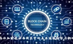 南非加密货币自我监管的未来发展趋势与挑战