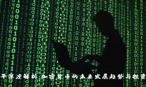 郎咸平深度解析：加密货币的未来发展趋势与投资机会