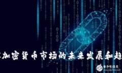 菲律宾加密货币市场的未来发展和趋势分析