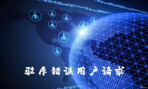 驳斥错误用户请求