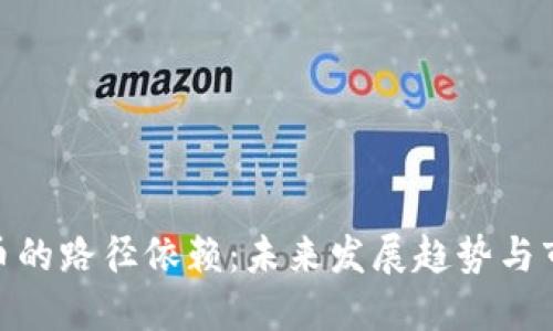 加密货币的路径依赖：未来发展趋势与市场影响