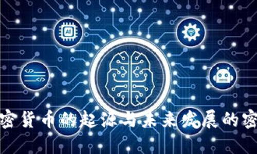 加密货币的起源与未来发展的密码