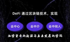 加密货币的起源与未来发展的密码