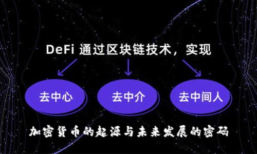 加密货币的起源与未来发展的密码